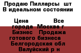 Продаю Пилларсы 4шт. В идеальном состоянии › Цена ­ 80 000 - Все города, Москва г. Бизнес » Продажа готового бизнеса   . Белгородская обл.,Валуйский р-н
